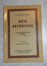 Λογοι αφυπνισεως π. Αθαν. Μυτιληναιου