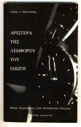Αριστερά της Λεωφόρου του Ιδιώτη
