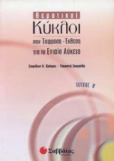 Θεματικοί κύκλοι στην έκφραση - έκθεση για το ενιαίο λύκειο