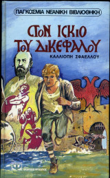Στον ίσκιο του δικεφάλου