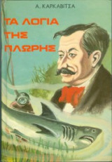 Τα λόγια της Πλώρης