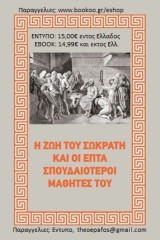 Η ζωη του σωκρατη και οι επτα σπουδαιοτεροι μαθητες του