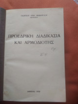 Προεδρική διαδικασία και αρμοδιοτης