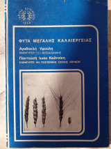 Φυτά Μεγάλης Καλλιέργειας