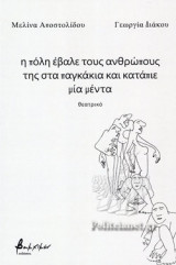 Η ΠΟΛΗ ΕΒΑΛΕ ΤΟΥΣ ΑΝΘΡΩΠΟΥΣ ΤΗΣ ΣΤΑ ΠΑΓΚΑΚΙΑ ΚΑΙ ΚΑΤΑΠΙΕ ΜΙΑ ΜΕΝΤΑ