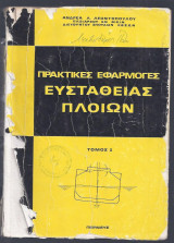 Πρακτικές εφαρμογές ευτάθειας πλοίων
