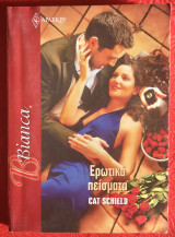 Ερωτικά πείσματα Αρλεκιν Bianca No 1187