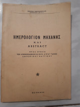 Ημερολογιον μηχανης και abstract [ β. γεωργουσοπουλος ]