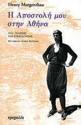 Η αποστολή μου στην Αθήνα