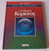Άστρα και πεπρωμένο – Ο αισθηματίας Καρκίνος
