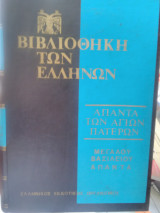 14 τόμοι μεγάλου Βασιλείου τα απαντά