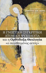 Η Γνωστική Συγκριτική Ατομική Ψυχολογία και η Ορθόδοξη Θεολογία «ο παγιδευμένος αετός»