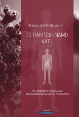 Το παντοδύναμο κάτι: Μια διαφορετική προσέγγιση του Ανοσοποιητικού και της Ανοσολογίας