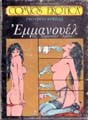 Εμμανουέλ (Β' μέρος)