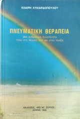 Πνευματική θεραπεία, Μια ανθρώπινη δυνατότητα τόσο στη θεωρία όσο και στην πράξη