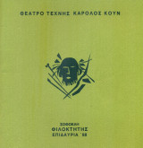 Φιλοκτήτης. Θέατρο Τέχνης – Επιδαύρια 1988 (πρόγραμμα)