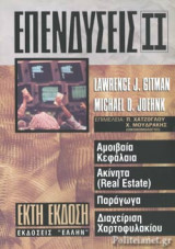 ΕΠΕΝΔΥΣΕΙΣ (ΔΕΥΤΕΡΟΣ ΤΟΜΟΣ)