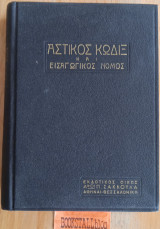 Αστικός κώδιξ και εισαγωγικός νόμος