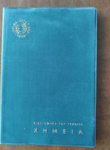 Βιβλιοθήκη του τεχνίτη: Χημεια