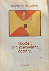Μορφές της Κοινωνικής Δράσης