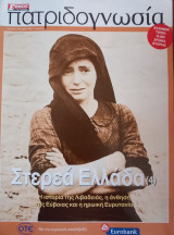 Πατριδογνωσία τεύχος 97 (Στερεά Ελλάδα 4)