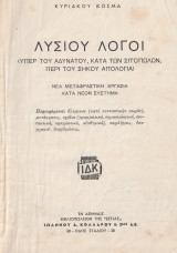 ΛΥΣΙΟΥ ΛΟΓΟΙ (υπερ του αδυνάτου, κατά των σιτοπωλων, περί του σήκου απολογία)