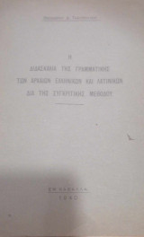 Η διδασκαλία της γραμματικής των αρχαίων ελληνικών και λατινικών δια της συγκριτικής μεθόδου