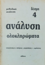 Ανάλυση Ολοκληρώματα Δέσμη 4