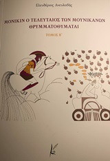 Μόνικιν ο τελευταίος των Μουνικανών θρυμματοποιείται