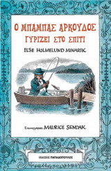 Ο μπαμπάς αρκούδος γυρίζει στο σπίτι (σκληρόδετη έκδοση)