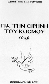 Για την ειρήνη του κόσμου: ωδή