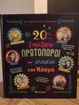 20 Σπουδαίοι Πρωτοπόροι που άλλαξαν τον κόσμο: Σειρά: Συναρπαστικές ιστορίες