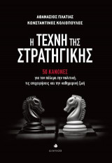 Η τέχνη της στρατηγικής 50 κανόνες για την πολιτική τις επιχειρήσεις και την καθημερινή ζωή: 50 κανόνες για τον πόλεμο, την πολιτική, τις επιχειρήσεις και την καθημερινή ζωή