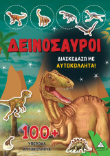 Δεινόσαυροι: Διασκεδάζω με 100 υπέροχα αυτοκόλλητα