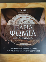 Τέλεια Ψωμιά και Παξιμάδια