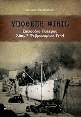 Υπόθεση Wiril: Επεισόδιο πολέμου, Χίος 7 Φεβρουαρίου 1944