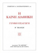 Η Καινή Διαθήκη Γενική Εισαγωγή Β έκδοση