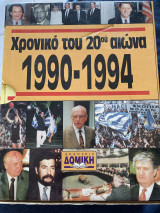 ΣΕΤ ΧΡΟΝΙΚΟ ΤΟΥ 20ου ΑΙΩΝΑ