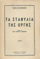 Τα σταφύλια της οργής