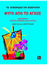 Φυγή από το άγχος: Το εγχειρίδιο του επίκτητου