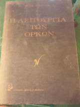 Η λειτουργία των ορκων
