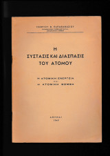 Η Σύστασις & Διάσπασις Του Ατόμου