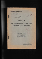 Κώδιξ περί Στρατιωτικών & Ναυτικών Εισφορών & Ναυλώσεων