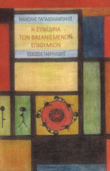 Η συνεδρία των βασανισμένων επιθυμιών