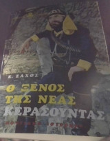 Ο ξενος τηςνεας κερασουντας