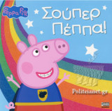 ΣΟΥΠΕΡ ΠΕΠΠΑ!