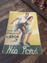 Νέα Γενιά Όργανο Του Κεντρικού Συμβουλίου Της Επον