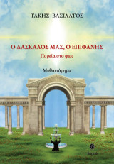 Ο δάσκαλός μας, ο Επιφάνης: Πορεία στο φως