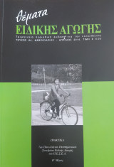 Θέματα Ειδικής Αγωγής, Τεύχος 64, Φεβρουάριος - Απρίλιος 2014, Β΄Μέρος