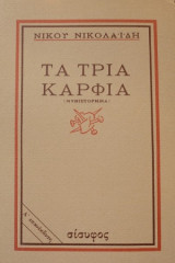 Τα τρία καρφιά